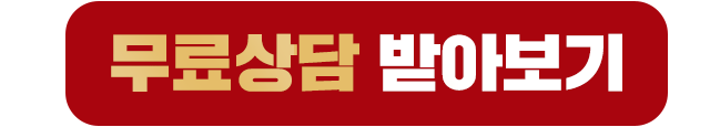 무료신청하기
