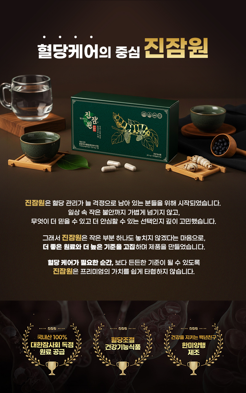 혈당케어의 중심 진잠원