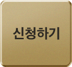 무료신청하기