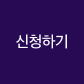 무료신청하기