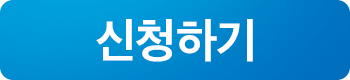 무료신청하기