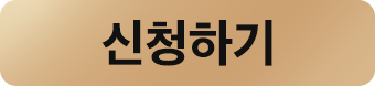 무료신청하기