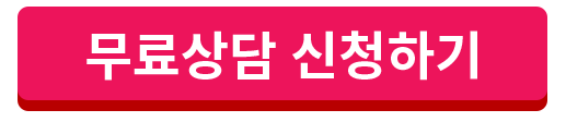 무료신청하기