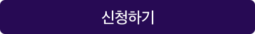 무료신청하기